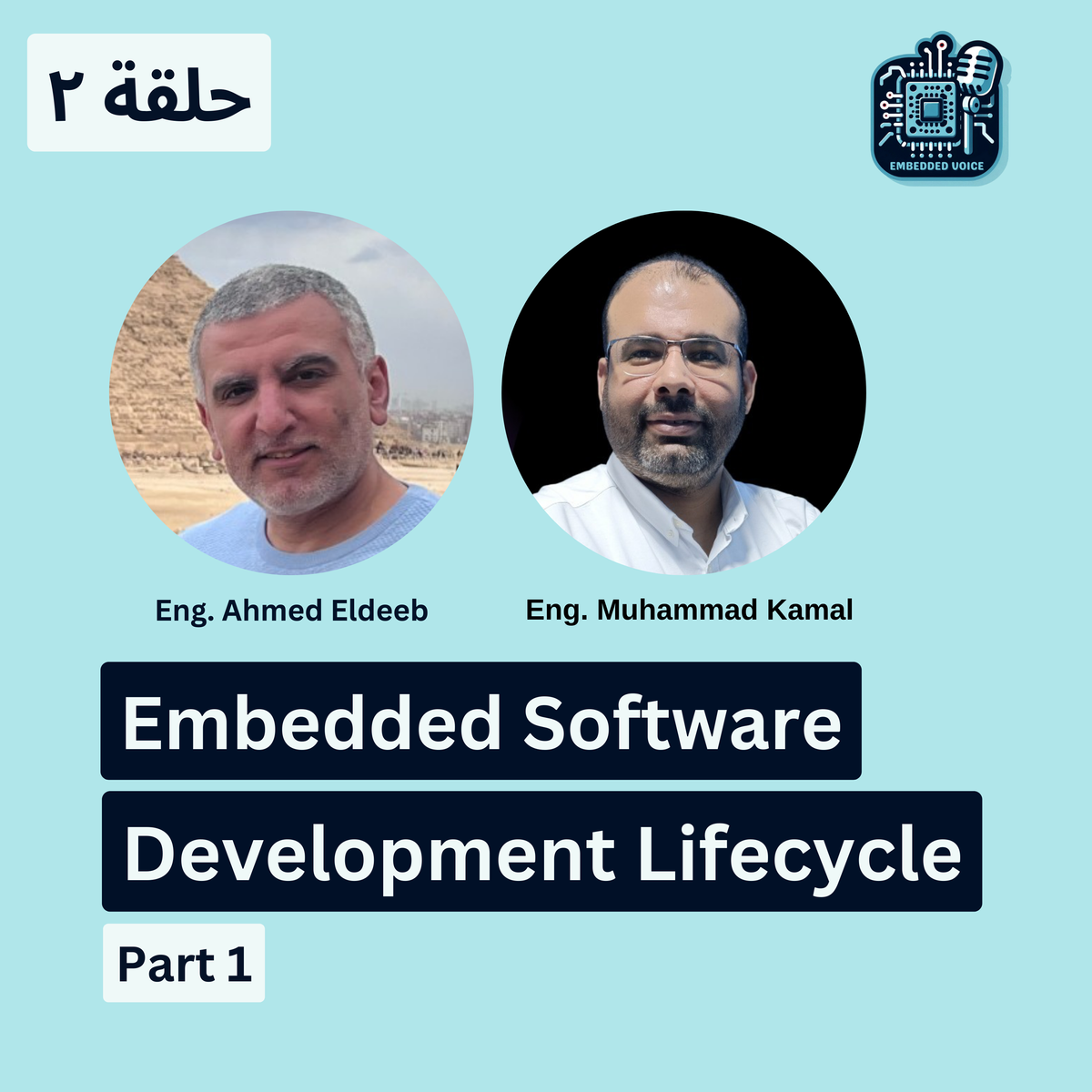 ح٢: دورة حياة تطوير البرمجيات المدمجة (Embedded Software Development Lifecycle) - من المتطلبات إلى التصميم